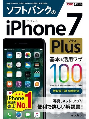 cover image of できるポケット ソフトバンクのiPhone 7 Plus 基本&活用ワザ 100: 本編
